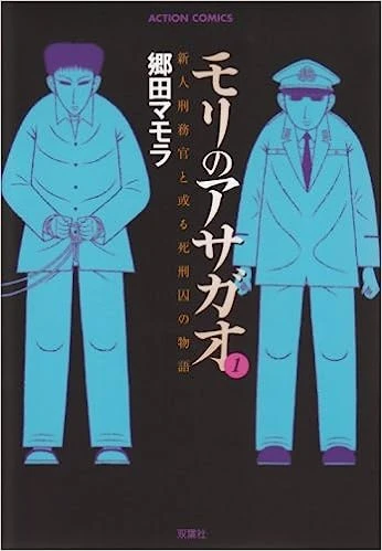 マンガ: Mori no Asagao: Shinjin Keimukan to Aru Shikeishuu no Monogatari