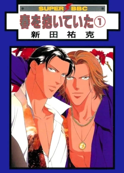 マンガ: Haru o Daite Ita