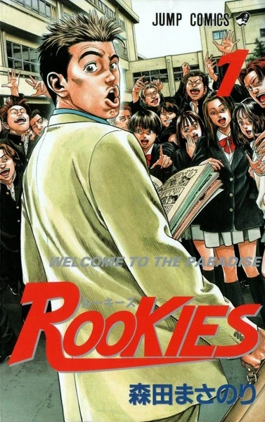 マンガ: Rookies