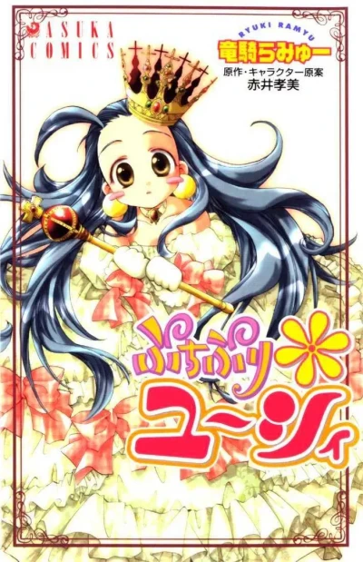 マンガ: Petite Pri Yucie