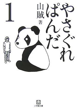 マンガ: Yasagure Panda