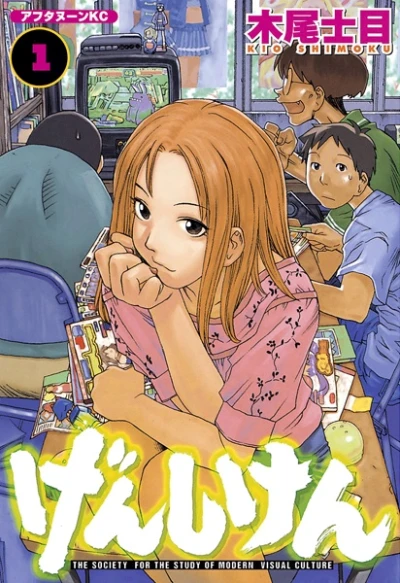 マンガ: Genshiken