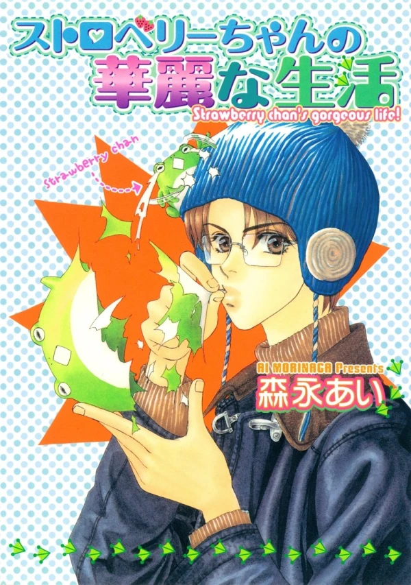 マンガ: Strawberry-chan no Karei na Seikatsu