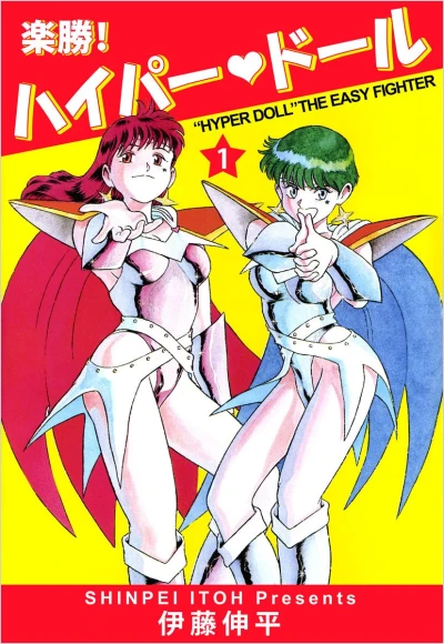 マンガ: Rakushou! Hyper Doll