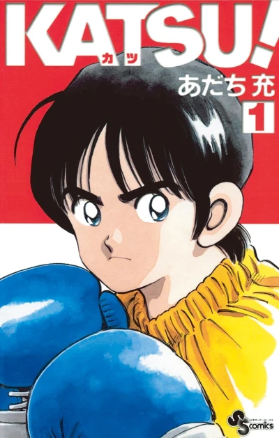 マンガ: Katsu!