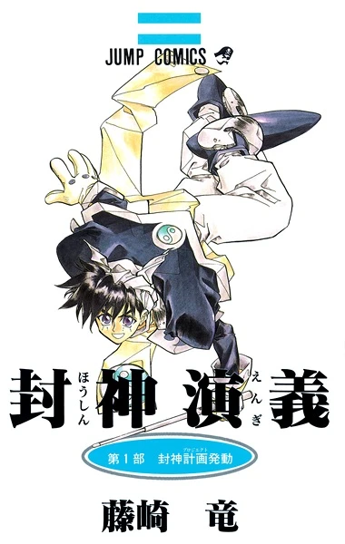 マンガ: Houshin Engi