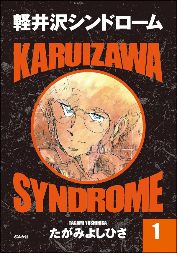 マンガ: Karuizawa Syndrome