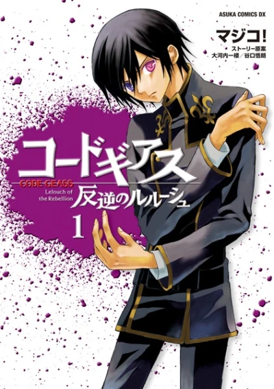 マンガ: Code Geass: Hangyaku no Lelouch