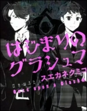 マンガ: Hajimari no Glashma
