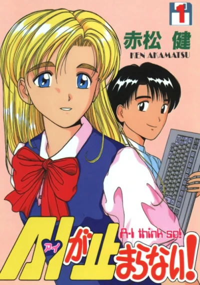 マンガ: AI ga Tomaranai!