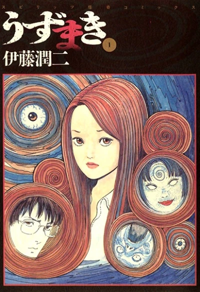 マンガ: Uzumaki