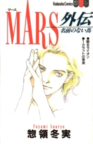 マンガ: Mars Gaiden "Namae no Nai Uma"