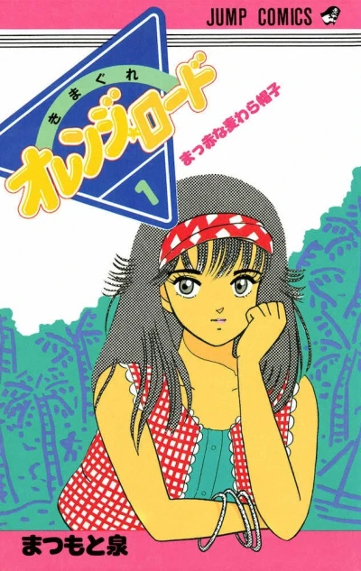 マンガ: Kimagure Orange Road