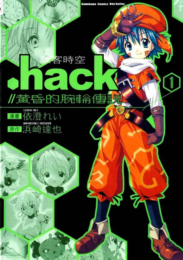 マンガ: .hack//Tasogare no Udewa Densetsu