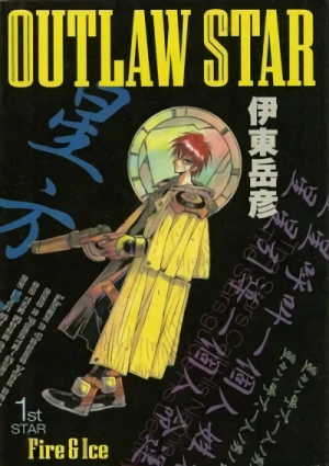 マンガ: Seihou Bukyou Outlaw Star