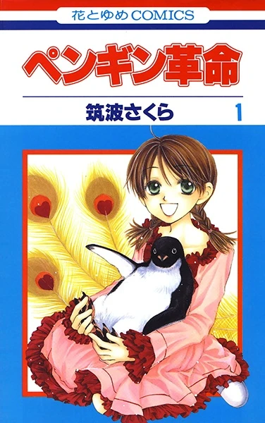 マンガ: Penguin Kakumei