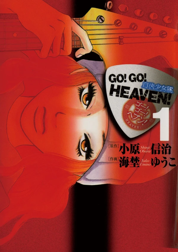 マンガ: Go! Go! Heaven!