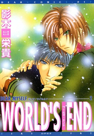 マンガ: World’s End