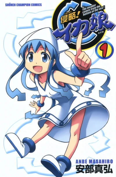 マンガ: Shinryaku! Ika Musume