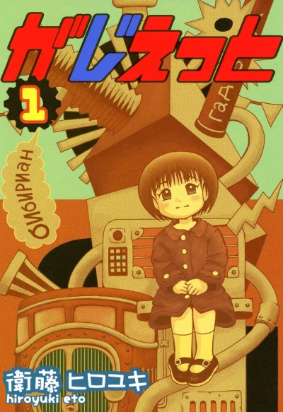 マンガ: Gadget