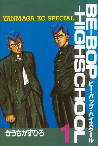 マンガ: Be-Bop-Highschool