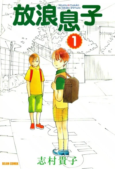 マンガ: Hourou Musuko