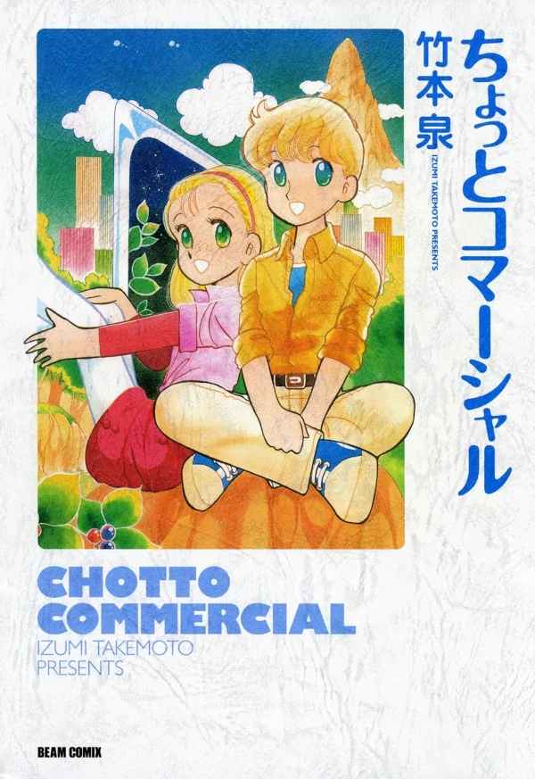 マンガ: Chotto Commercial