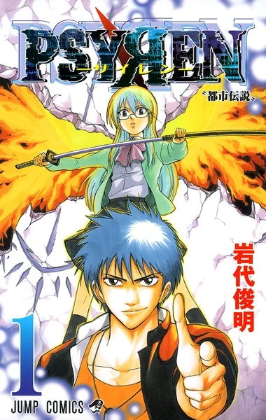 マンガ: Psyren