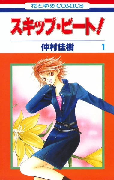 マンガ: Skip Beat!