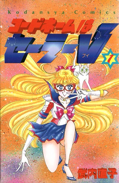 マンガ: Codename wa Sailor V