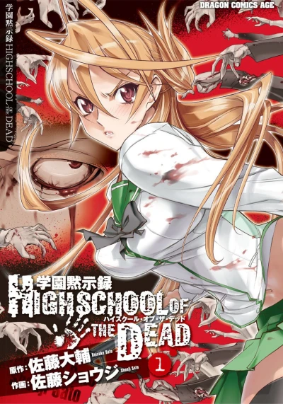 マンガ: Gakuen Mokushiroku: Highschool of the Dead