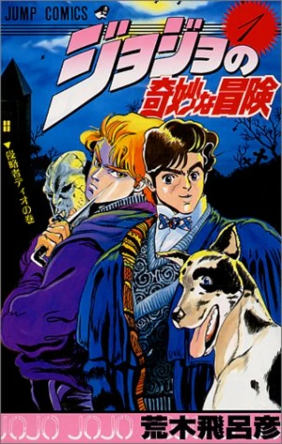 マンガ: JoJo no Kimyou na Bouken