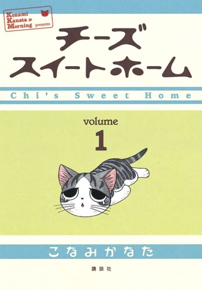 マンガ: Chii’s Sweet Home