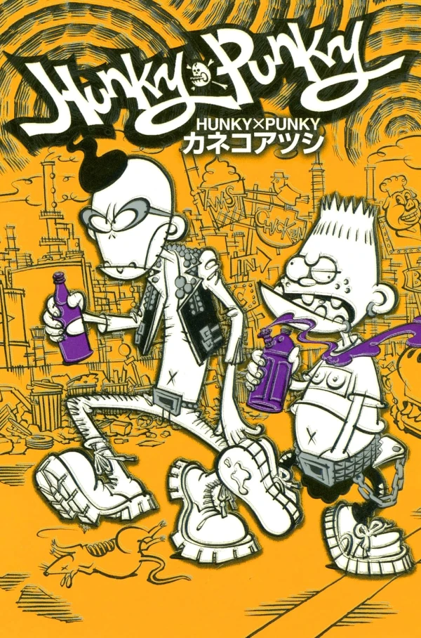 マンガ: Hunky × Punky