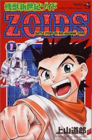 マンガ: Kijuu Shinseiki Zoids
