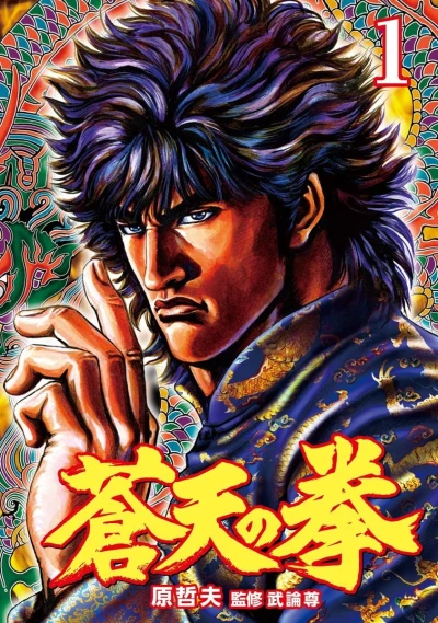 マンガ: Souten no Ken