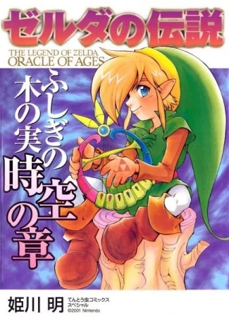 マンガ: Zelda no Densetsu: Fushigi no Kinomi Jikuu no Shou