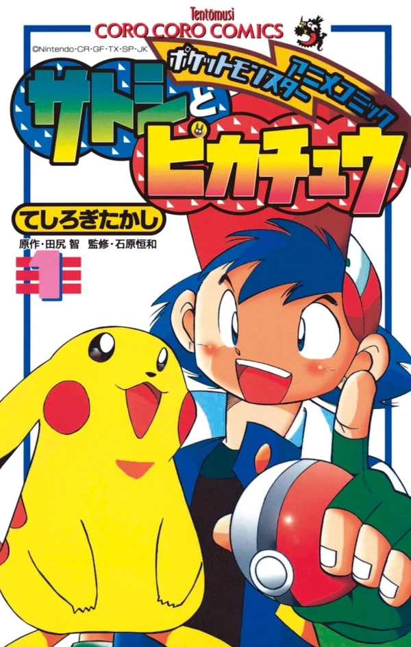 マンガ: Satoshi to Pikachuu