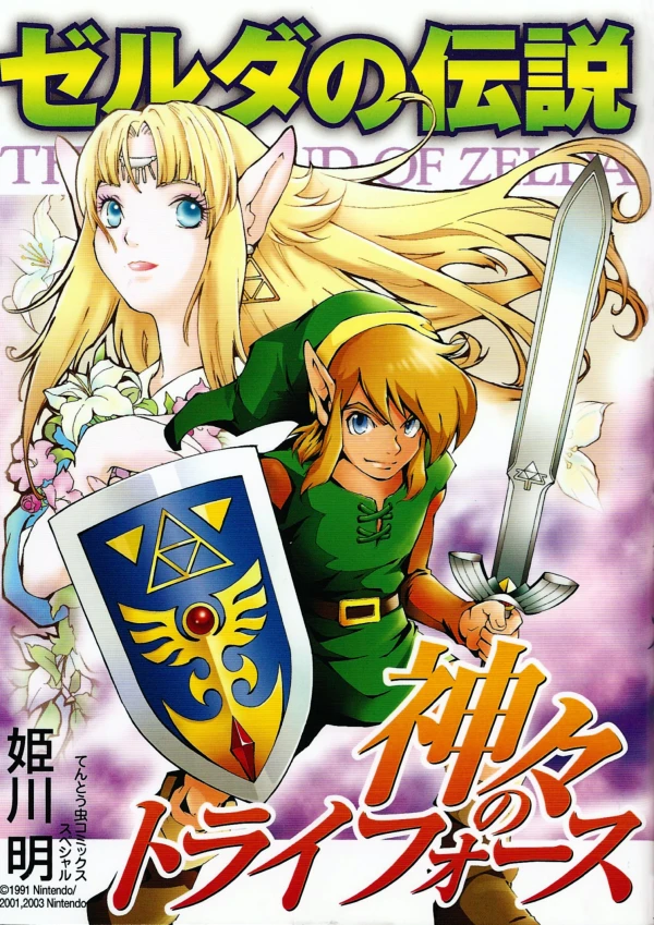 マンガ: Zelda no Densetsu: Kamigami no Triforce