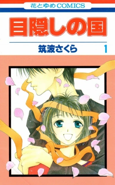 マンガ: Mekakushi no Kuni