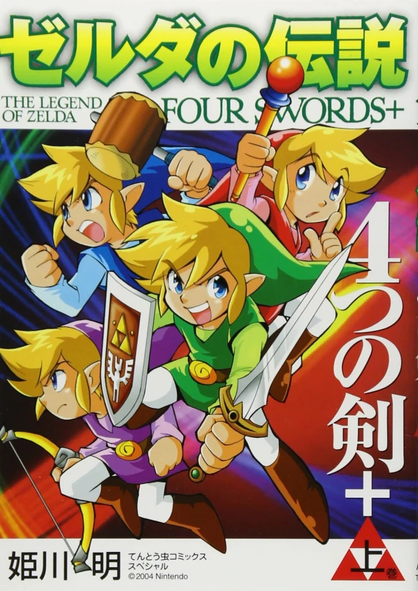 マンガ: Zelda no Densetsu: 4-tsu no Tsurugi+