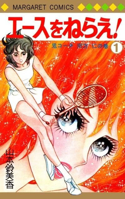マンガ: Ace o Nerae!