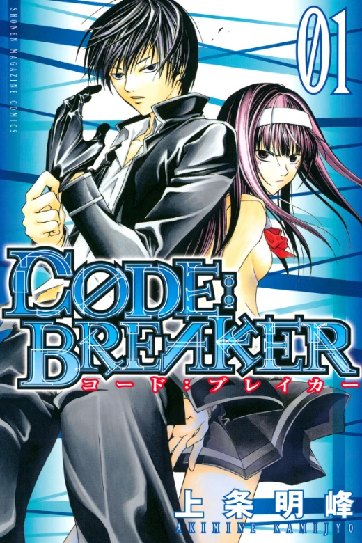 マンガ: Code:Breaker