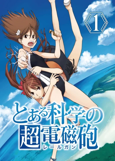 マンガ: Toaru Kagaku no Railgun SS