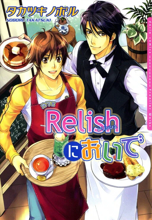 マンガ: Café Relish ni Oide