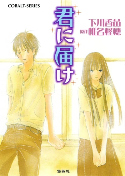 マンガ: Kimi ni Todoke