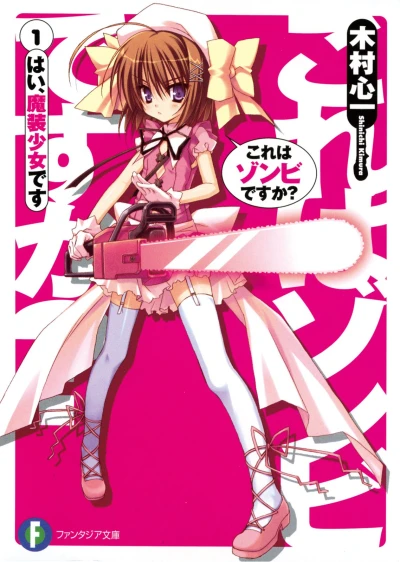 マンガ: Kore wa Zombie desu ka?