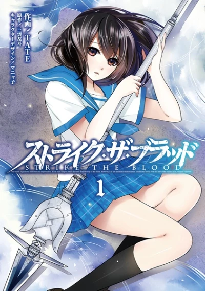 マンガ: Strike the Blood