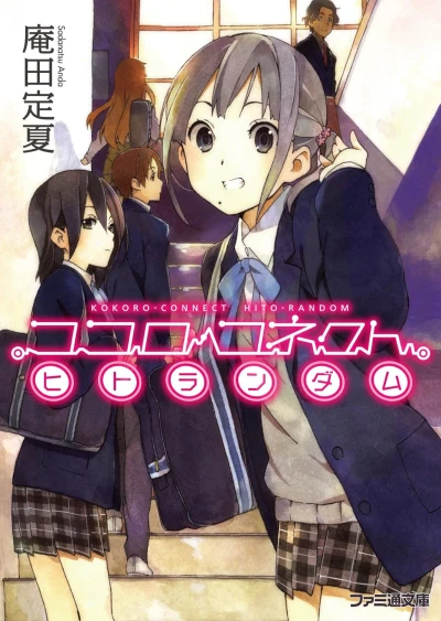 マンガ: Kokoro Connect