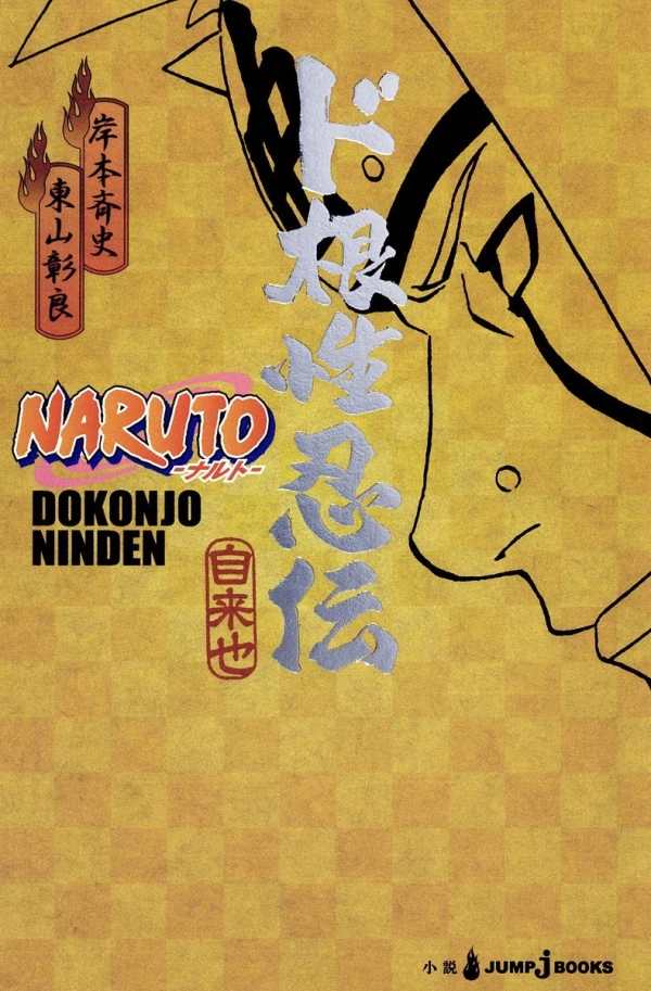 マンガ: Naruto: Dokonjou Ninden